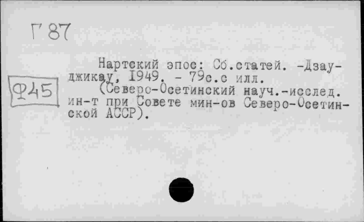 ﻿Б’
іЧартский эпос: Об. статей. -Дзау-джикау, 1949. - 79с.с илл.
(девере-Осетинский науч.-исслед. ин-т при зовете мин-ов Северо-Осетин ской АОСР).